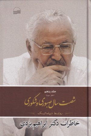کتاب شصت سال صبوری و شکوری -جلد 5 - دفتر سوم | انتشارات کویر