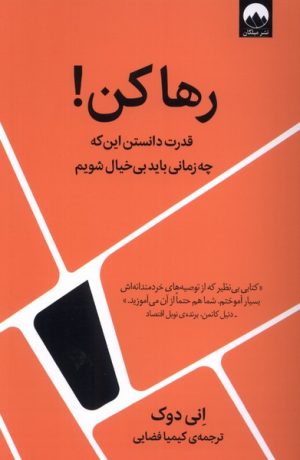 کتاب رها کن | انتشارات میلکان