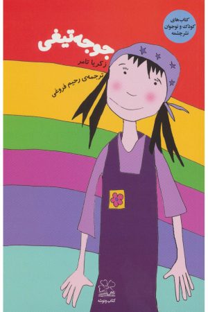 کتاب جوجه تیغی | انتشارات نشر چشمه