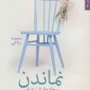 کتاب نماندن | انتشارات شهرستان ادب