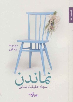 کتاب نماندن | انتشارات شهرستان ادب