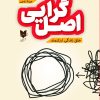 کتاب اصل گرایی | انتشارات آرایان