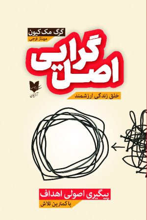 کتاب اصل گرایی | انتشارات آرایان