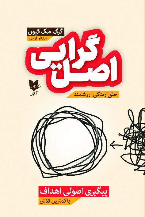 کتاب اصل گرایی | انتشارات آرایان