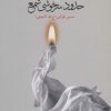 کتاب حدود سرخوشی شمع | انتشارات نشر گویا