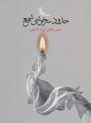 کتاب حدود سرخوشی شمع | انتشارات نشر گویا