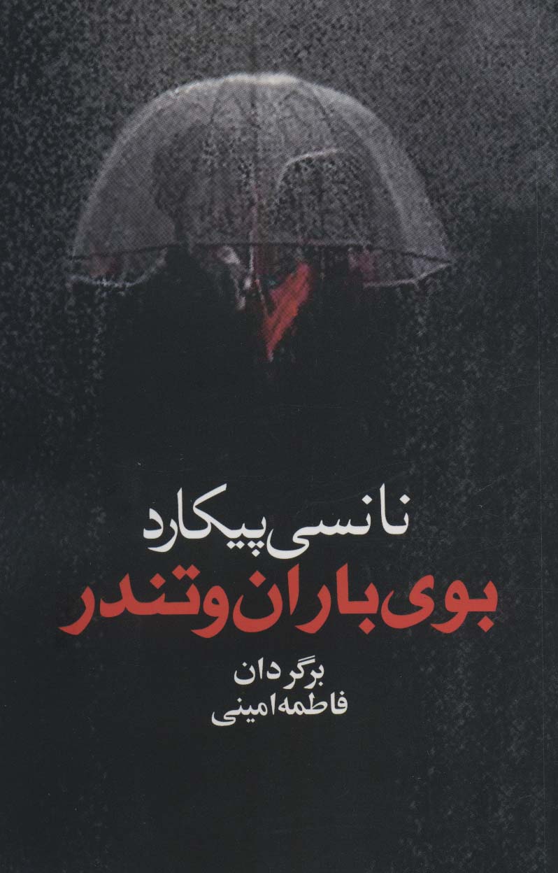 کتاب بوی باران و تندر | انتشارات آریابان