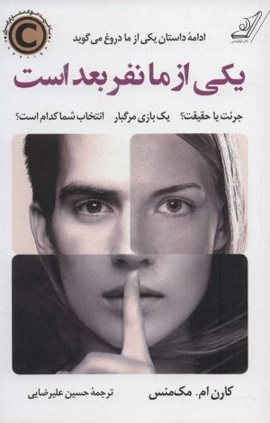کتاب یکی از ما نفر بعد است | انتشارات کتاب کوله پشتی