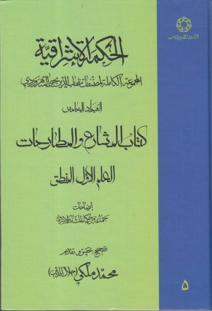 کتاب الحکمة الاشراقیه جلد 5 | انتشارات ادیان و مذاهب