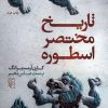 کتاب تاریخ مختصر اسطوره | انتشارات مرکز