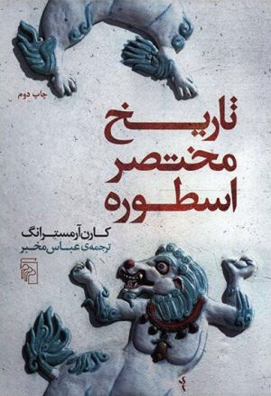 کتاب تاریخ مختصر اسطوره | انتشارات مرکز