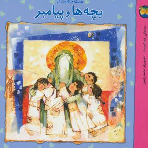 کتاب هفت حکایت از بچه ها و پیامبر | انتشارات افق