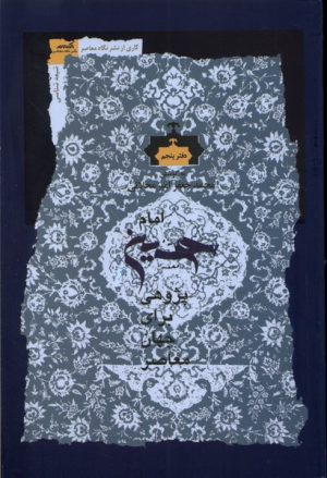 کتاب امام حسین پژوهی (دفتر پنجم) | انتشارات نگاه معاصر