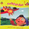 کتاب پرواز شیطونک ها | انتشارات نوشته