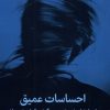 کتاب احساسات عمیق | انتشارات میلکان
