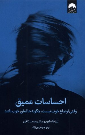 کتاب احساسات عمیق | انتشارات میلکان