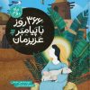 کتاب 366 روز با پیامبر عزیزمان (2) | انتشارات به نشر