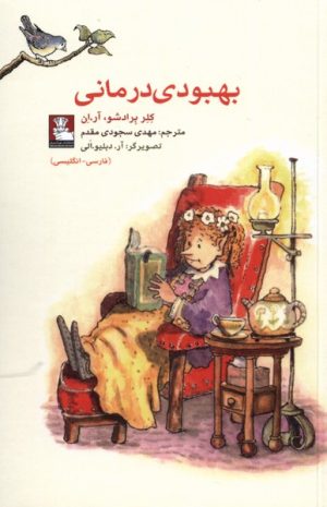 کتاب بهبودی درمانی (دو زبانه) | انتشارات مهراندیش