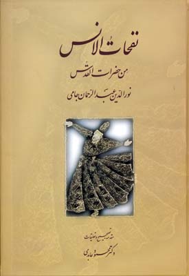 کتاب نفحات الانس | انتشارات سخن