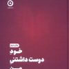 کتاب خود دوست داشتنی من | انتشارات نشر مون