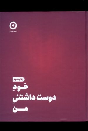 کتاب خود دوست داشتنی من | انتشارات نشر مون