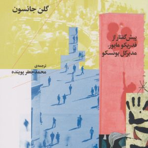 کتاب اعلامیه ی جهانی حقوق بشر و تاریخچه ی آن | انتشارات نشر چشمه