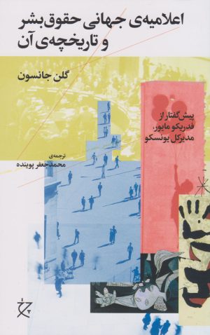 کتاب اعلامیه ی جهانی حقوق بشر و تاریخچه ی آن | انتشارات نشر چشمه