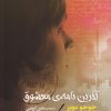 کتاب آخرین نامه معشوق | انتشارات جامی مصدق