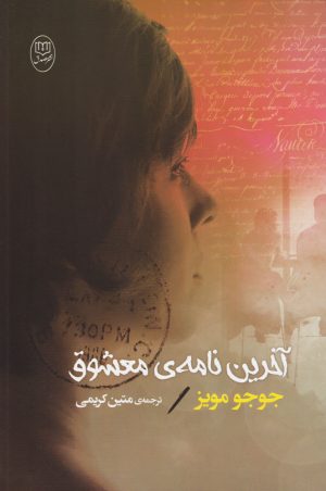 کتاب آخرین نامه معشوق | انتشارات جامی مصدق
