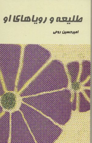 کتاب طلیعه و رویاهای او | انتشارات علم