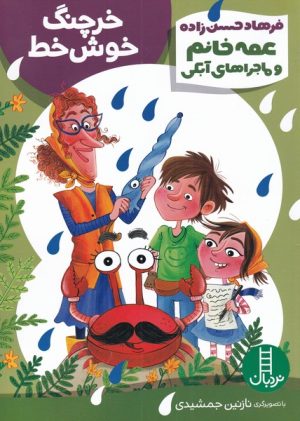 کتاب خرچنگ خوش خط | انتشارات فنی ایران نردبان