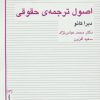 کتاب اصول ترجمه ی حقوقی | انتشارات قطره