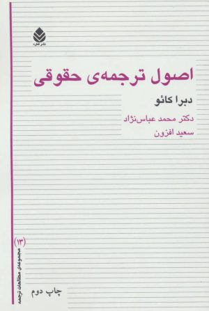 کتاب اصول ترجمه ی حقوقی | انتشارات قطره