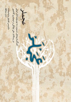 کتاب عجملر | انتشارات موسسه فرهنگی و هنری ماهور