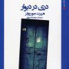 کتاب دری در دیوار | انتشارات روزگار