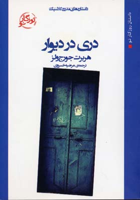 کتاب دری در دیوار | انتشارات روزگار