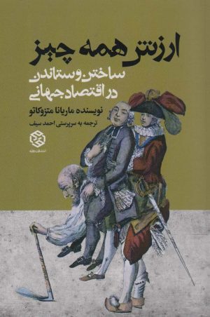 کتاب ارزش همه چیز | انتشارات روزنه