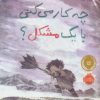 کتاب چه کار می کنی با یک مشکل؟ | انتشارات پرتقال