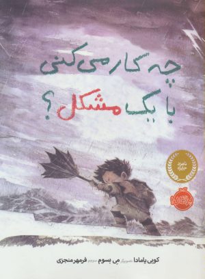 کتاب چه کار می کنی با یک مشکل؟ | انتشارات پرتقال