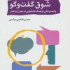 کتاب شوق گفت و گو | انتشارات اختران