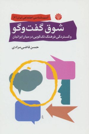 کتاب شوق گفت و گو | انتشارات اختران