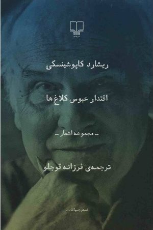 کتاب اقتدار عبوس کلاغ ها | انتشارات نشر چشمه