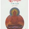کتاب سیدارتها | انتشارات ماهی