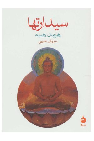 کتاب سیدارتها | انتشارات ماهی