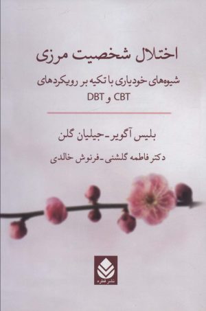 کتاب اختلال شخصیت مرزی | انتشارات قطره