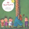کتاب زولو به مدرسه می رود | انتشارات علمی و فرهنگی