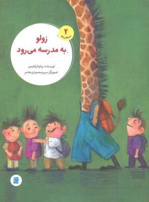 کتاب زولو به مدرسه می رود | انتشارات علمی و فرهنگی