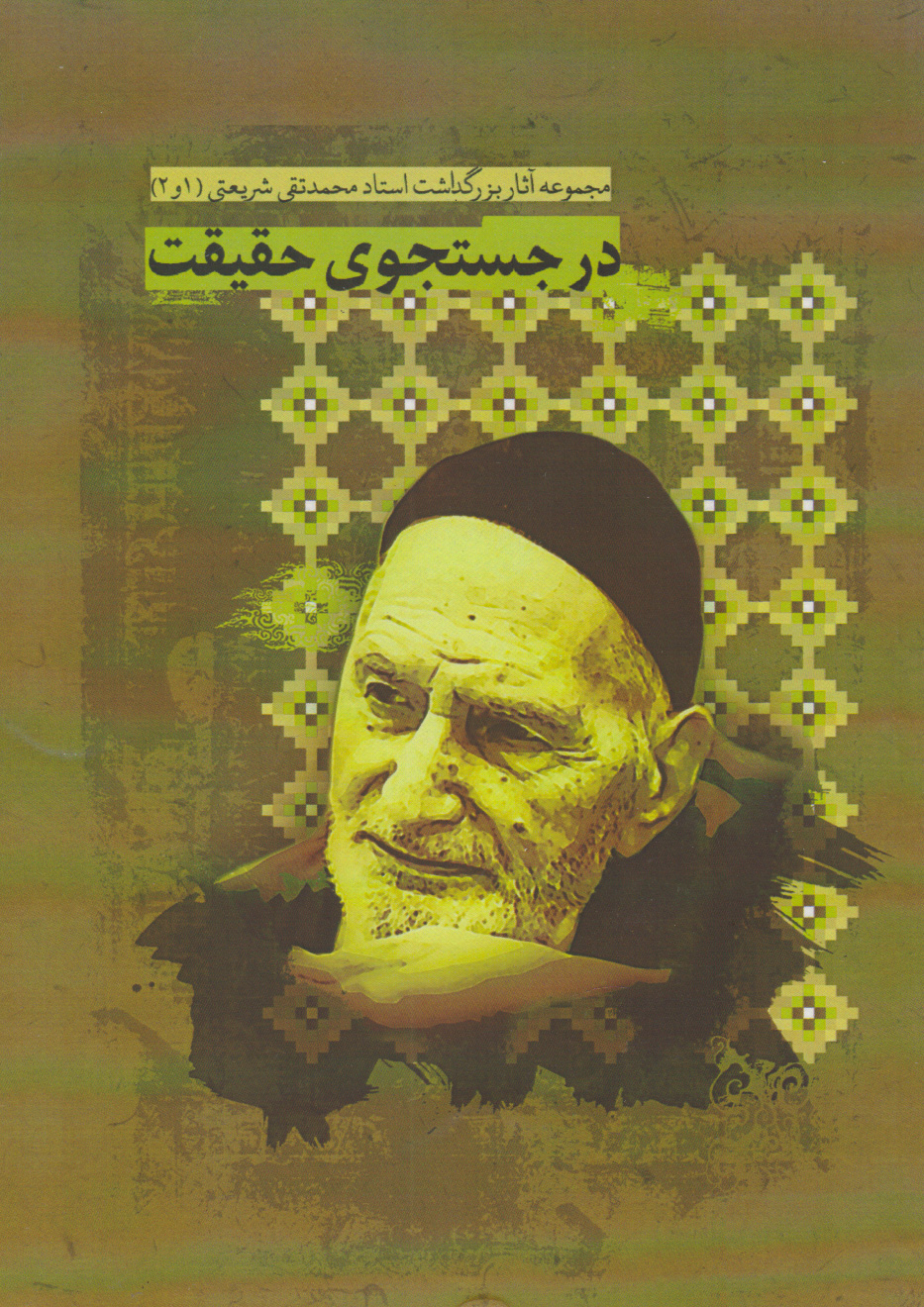 کتاب در جستجوی حقیقت | انتشارات نگارستان اندیشه