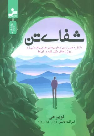 کتاب شفای تن | انتشارات نسل نواندیش