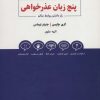کتاب پنج زبان عذرخواهی | انتشارات ذهن آویز
